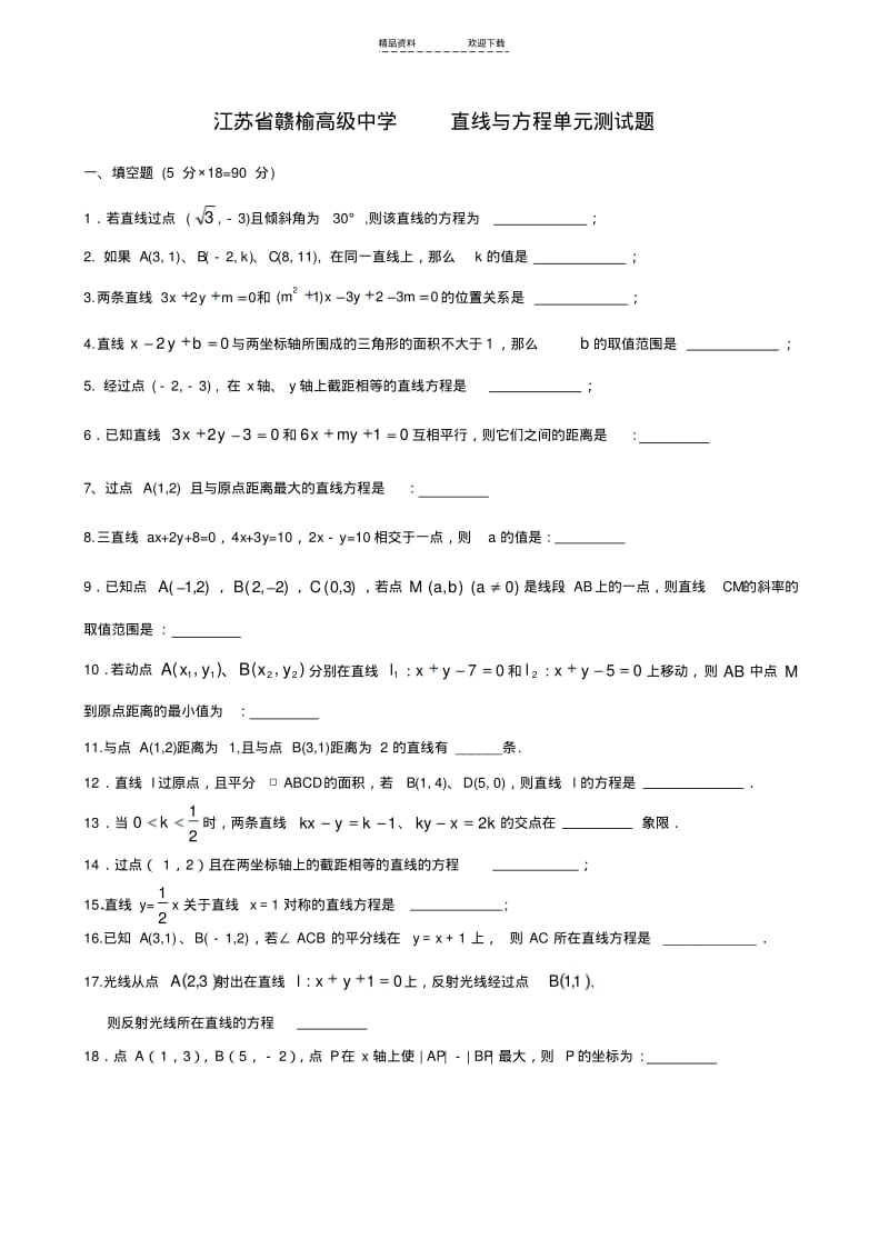 【优质文档】直线与方程单元测试题.pdf_第1页