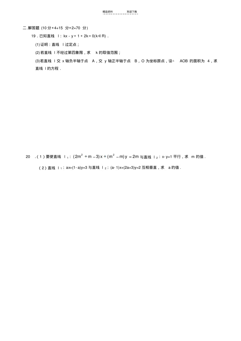 【优质文档】直线与方程单元测试题.pdf_第2页