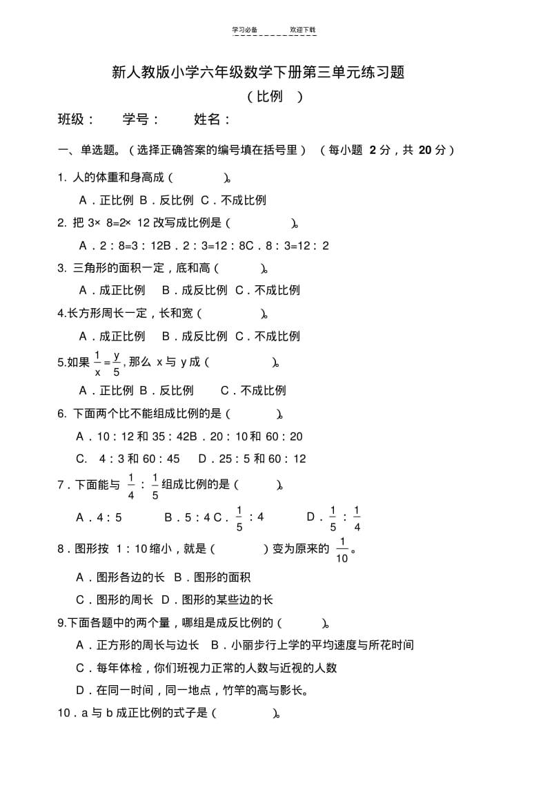 【优质文档】新人教版小学六年级数学下册第三单元练习题.pdf_第1页