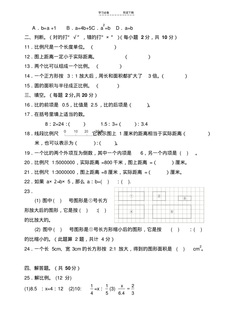 【优质文档】新人教版小学六年级数学下册第三单元练习题.pdf_第2页