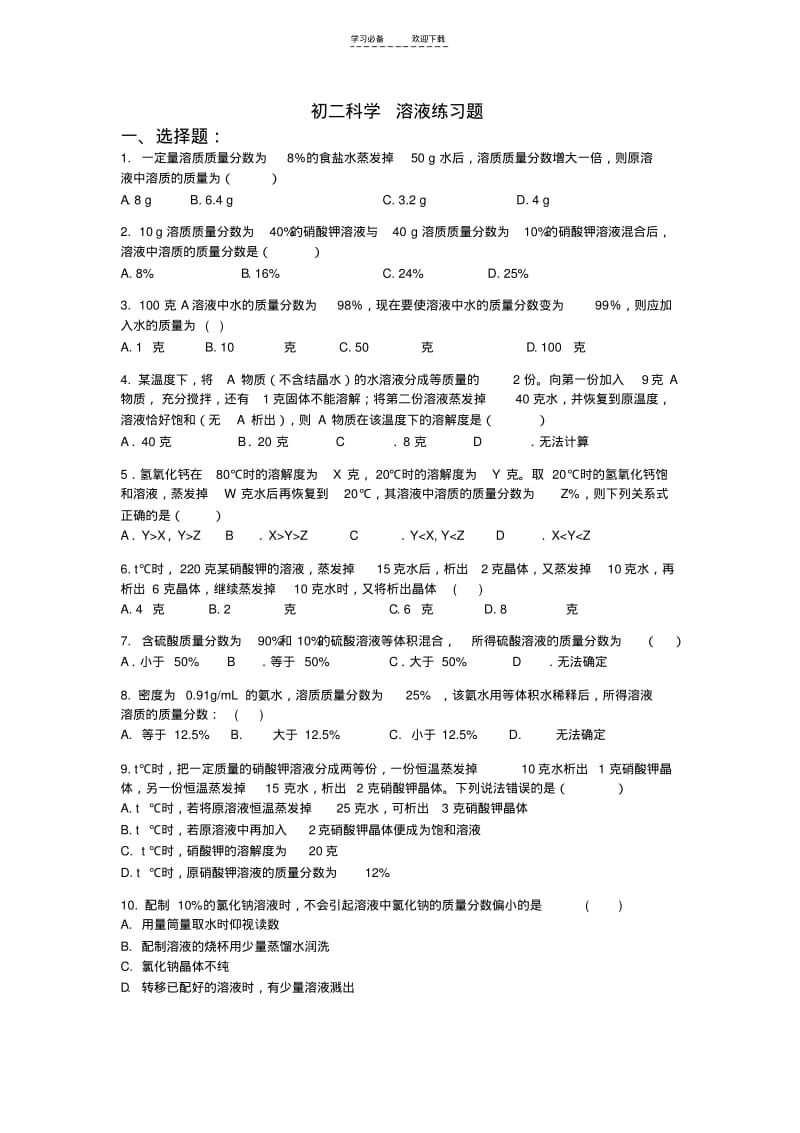 【优质文档】浙教版科学八年级(上)溶液练习题.pdf_第1页