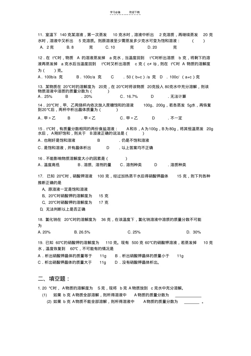 【优质文档】浙教版科学八年级(上)溶液练习题.pdf_第2页