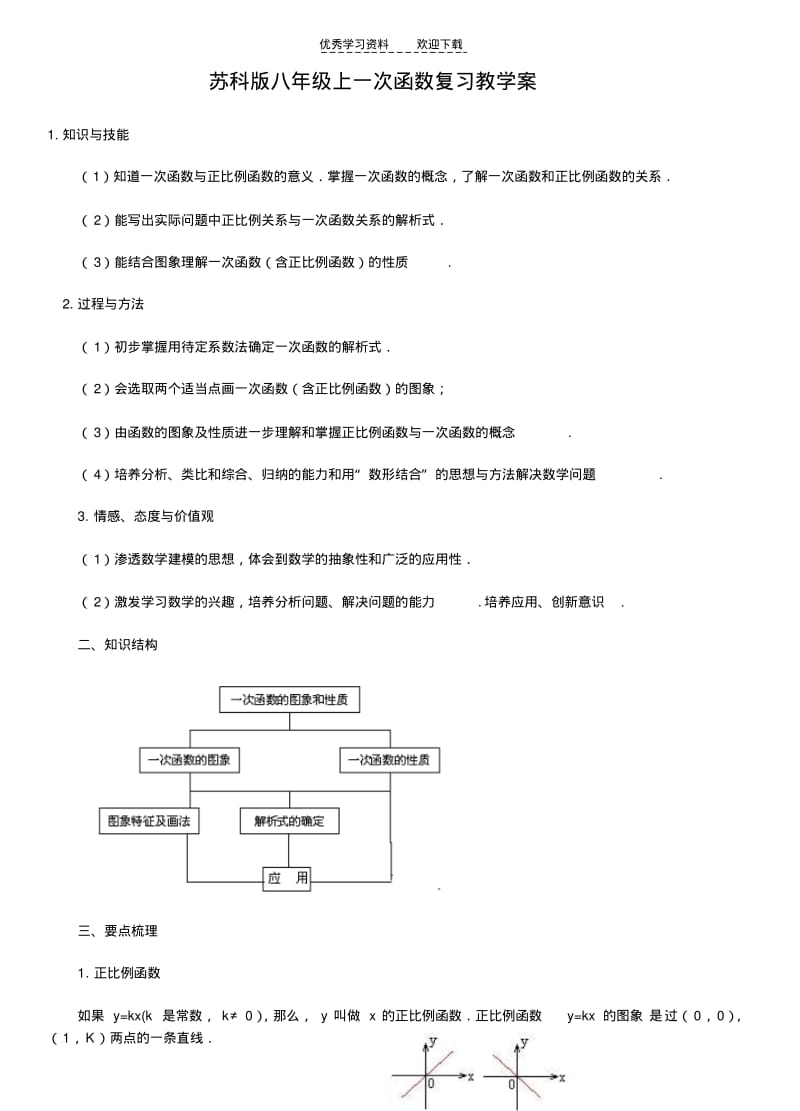 【优质文档】苏科版八年级上一次函数复习教学案..pdf_第1页