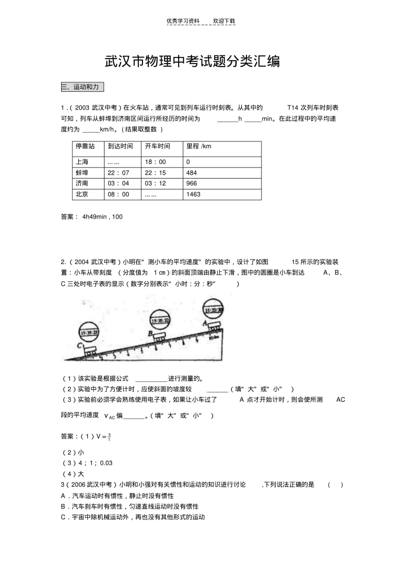 【优质文档】武汉市物理中考试题汇编运动和力.pdf_第1页