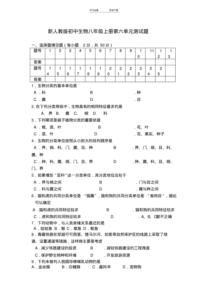 【优质文档】新人教版初中生物八年级上册第六单元测试题.pdf_第1页