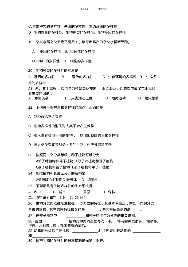 【优质文档】新人教版初中生物八年级上册第六单元测试题.pdf_第3页