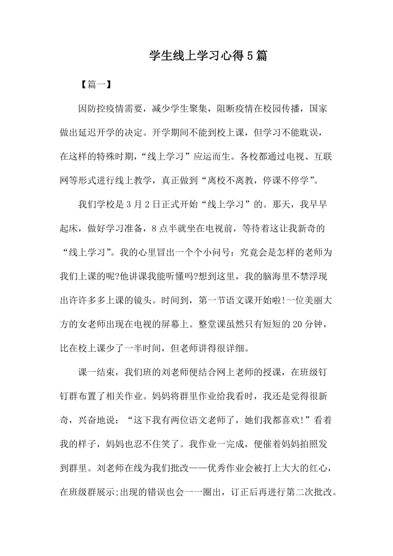 学生线上学习心得5篇.docx_第1页