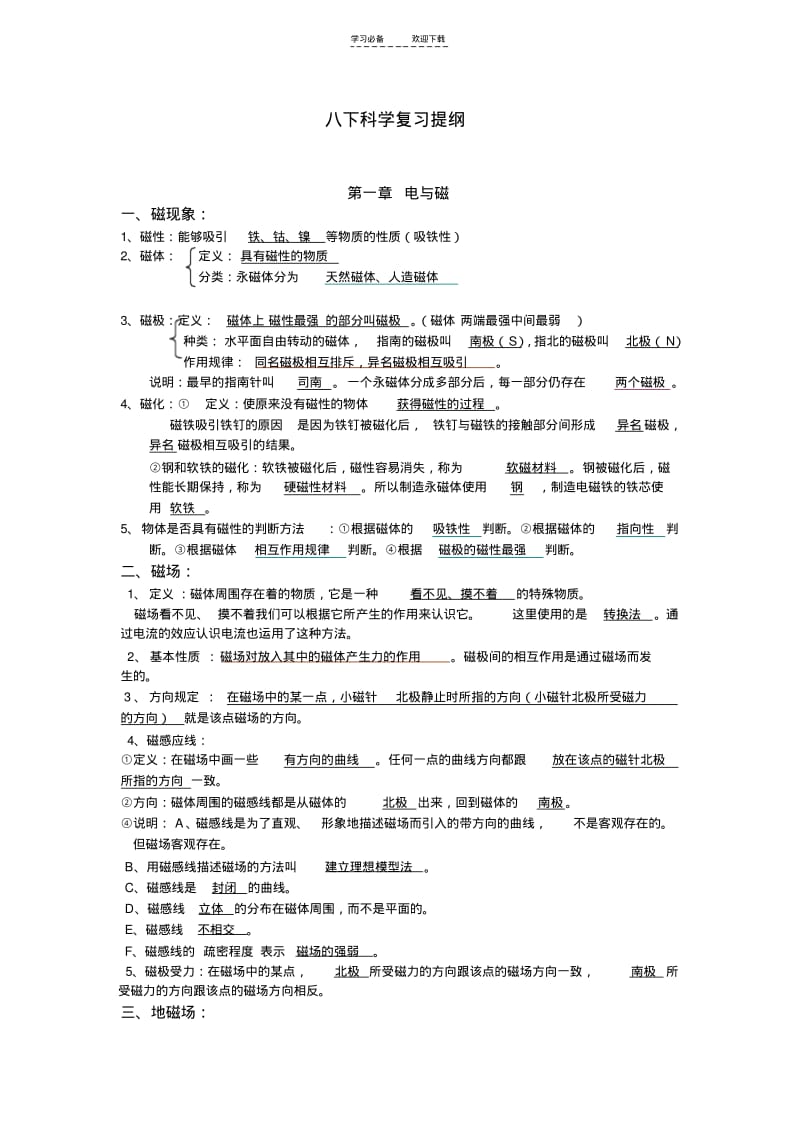 【优质文档】浙教版最新八年级科学下册复习提纲.pdf_第1页