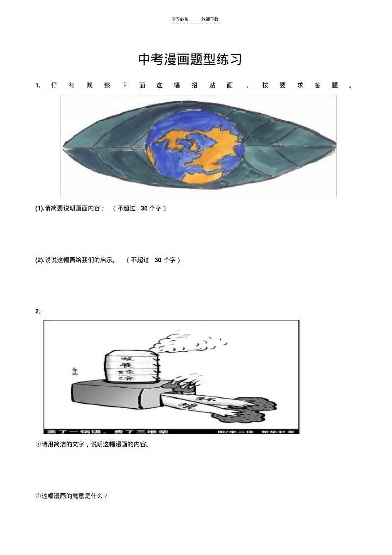 【优质文档】语文中考漫画练习题.pdf_第1页