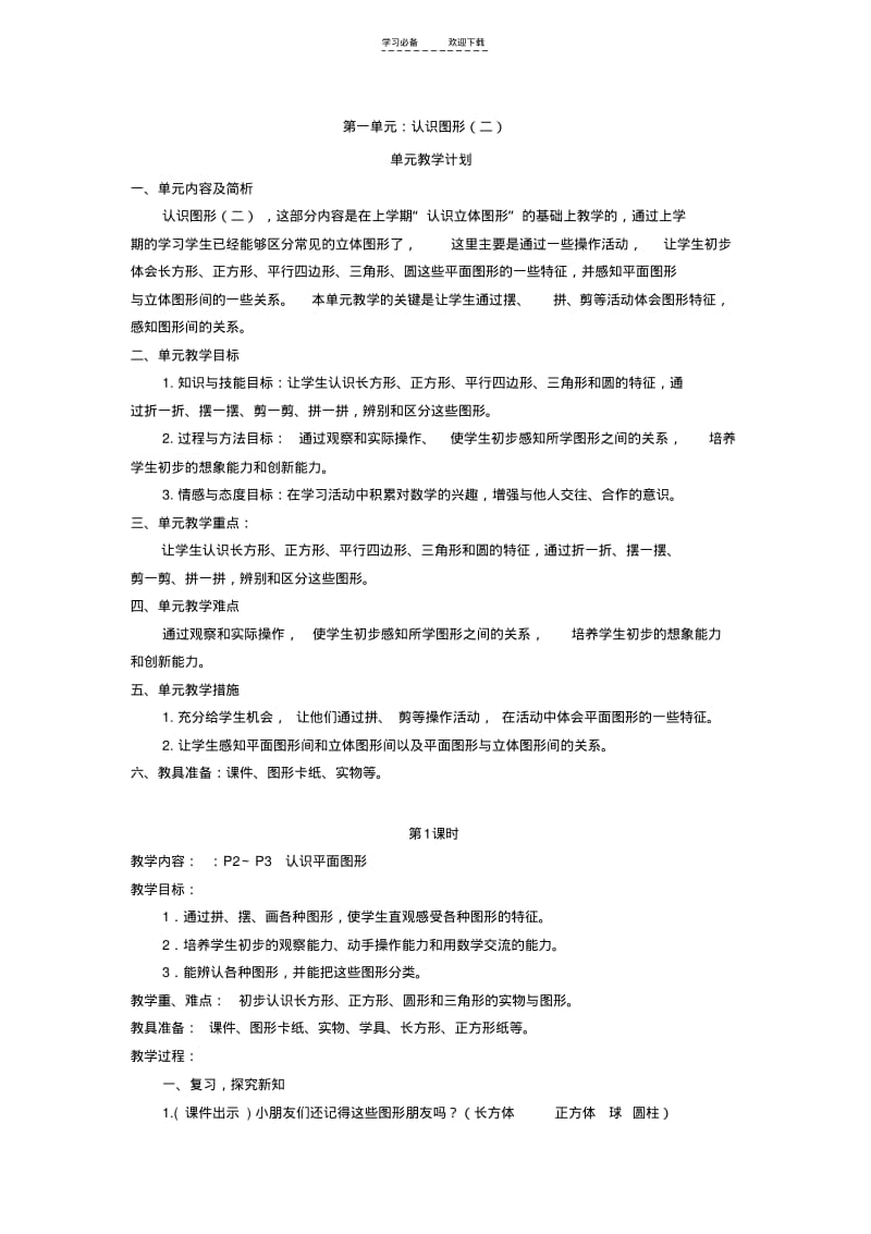 【优质文档】新人教版小学数学一下第一单元《认识图形二》教学设计.pdf_第1页