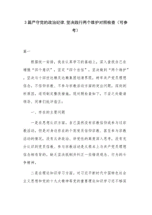 3篇严守党的政治纪律,坚决践行两个维护对照检查（可参考）.docx