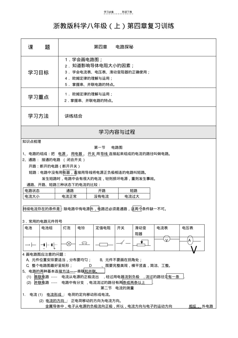 【优质文档】浙教版科学八年级(上)第四章复习训练.pdf_第1页