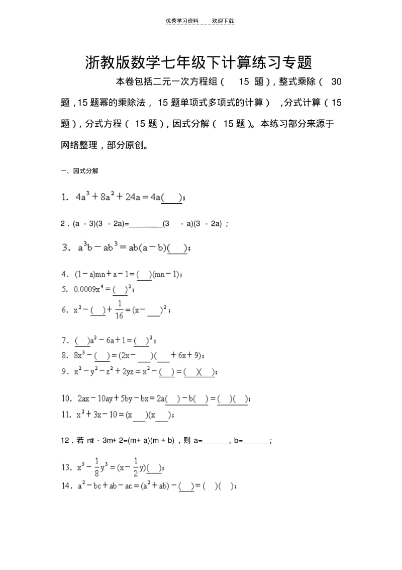【优质文档】浙教版七年级下数学计算专题练习.pdf_第1页