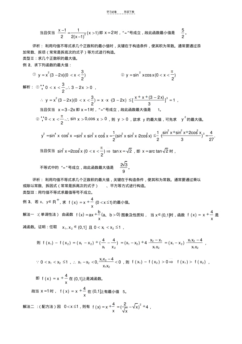 【优质文档】用基本不等式求最值的类型及方法.pdf_第2页