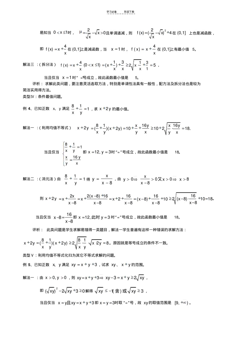 【优质文档】用基本不等式求最值的类型及方法.pdf_第3页