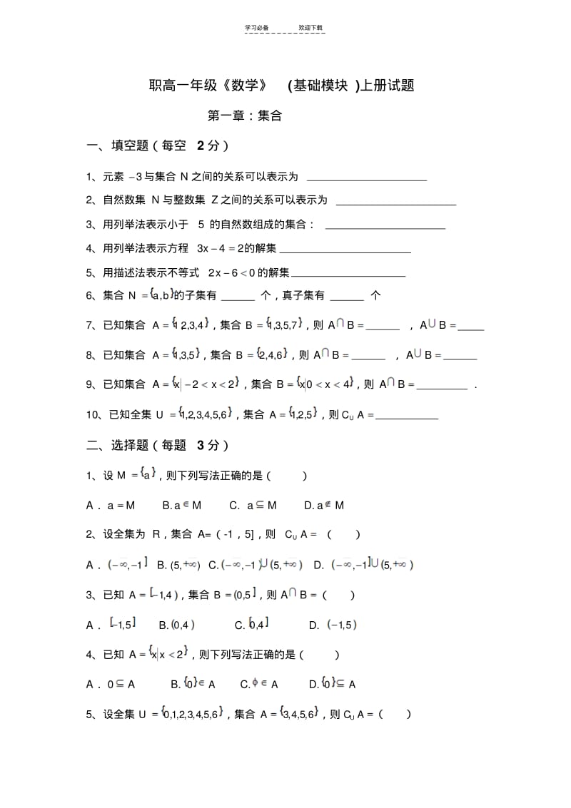 【优质文档】职高一年级《数学》(基础模块)上册试题.pdf_第1页