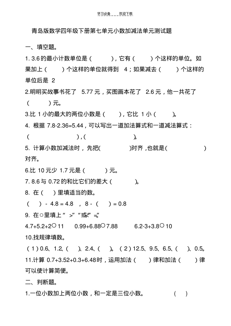 【优质文档】新青岛版数学四年级下册第七单元奇异的克隆牛小数加减法单元测试题.pdf_第1页