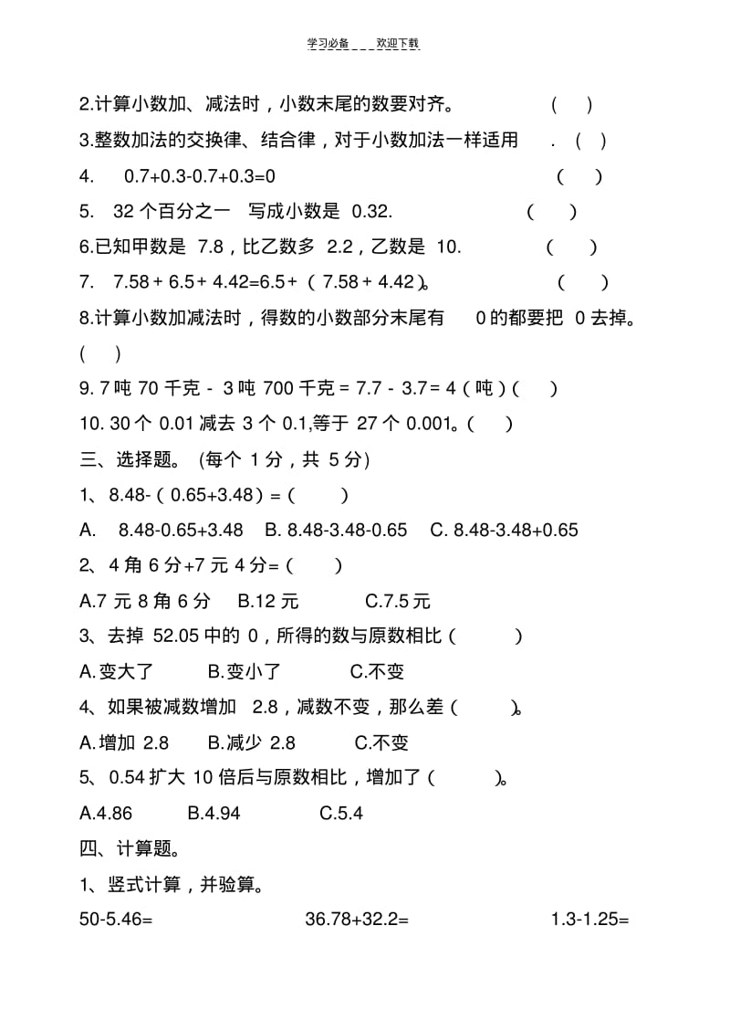 【优质文档】新青岛版数学四年级下册第七单元奇异的克隆牛小数加减法单元测试题.pdf_第2页