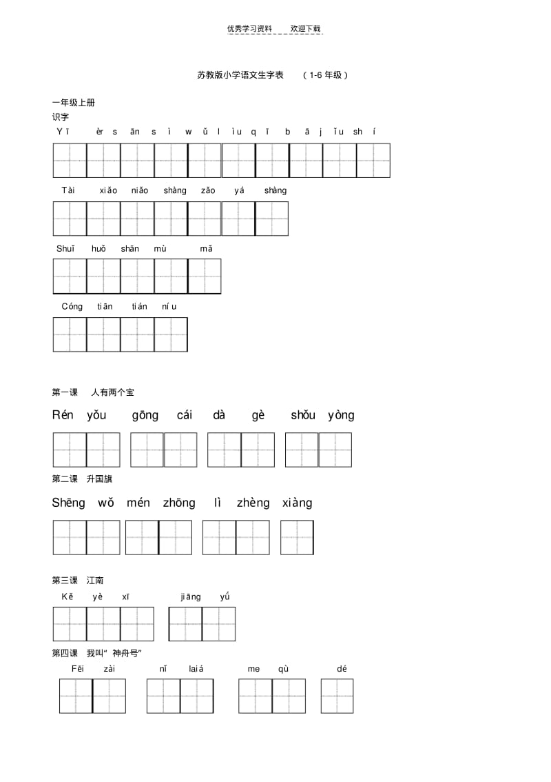 【优质文档】苏教版小学语文字词表..pdf_第1页