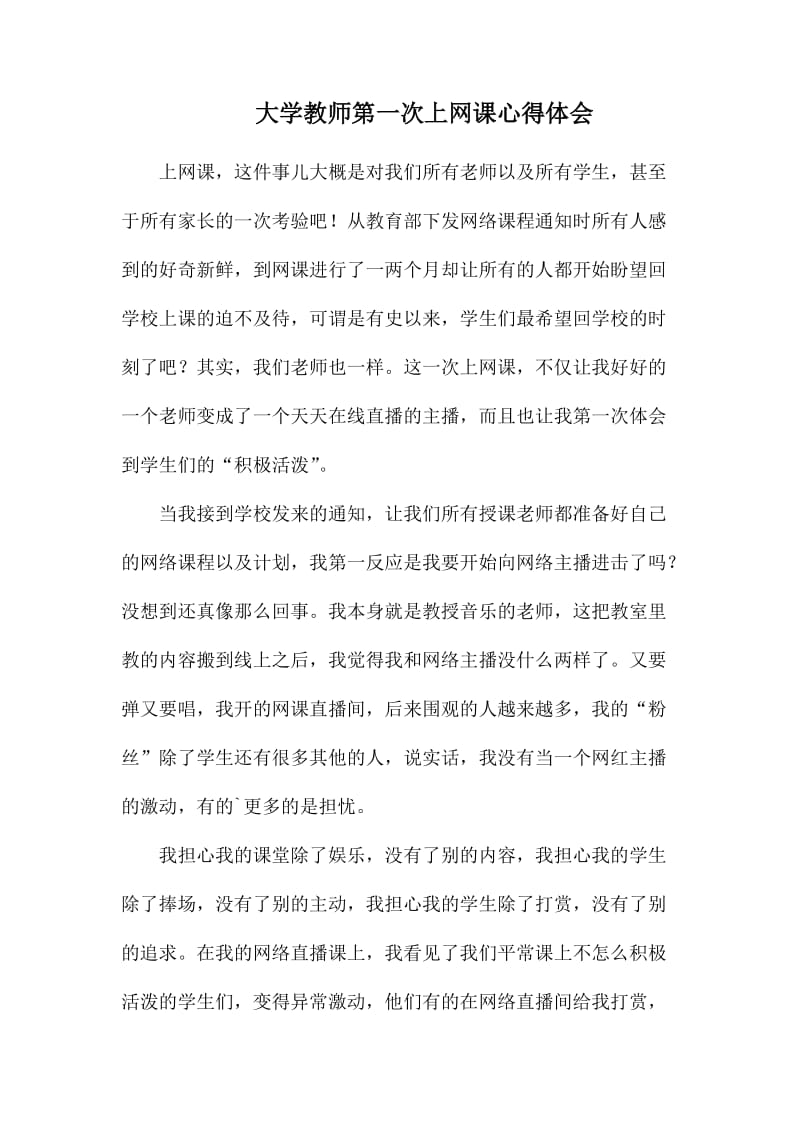 大学教师第一次上网课心得体会.docx_第1页