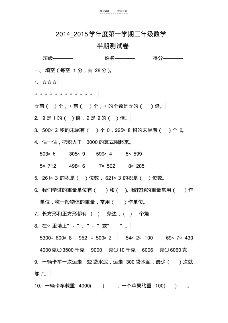 【优质文档】最新苏教版三年级数学上册期中测试卷.pdf_第1页