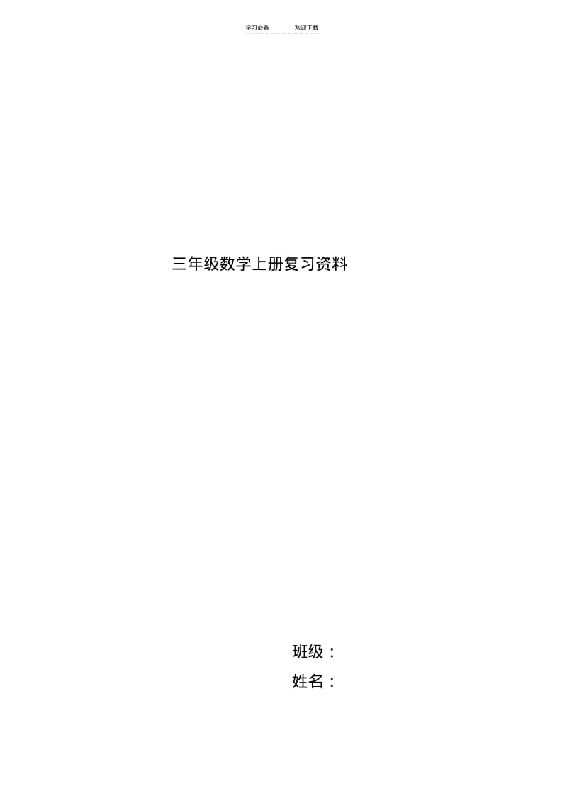 【优质文档】苏教版三年级数学上期末复习资料.pdf_第1页