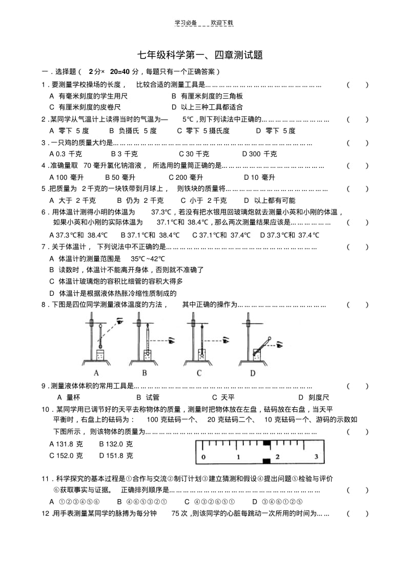 【优质文档】浙教版科学七年级上册第一章和第四章测试题.pdf_第1页