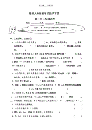 【优质文档】最新人教版五年级数学下册第二单元检测试卷.pdf