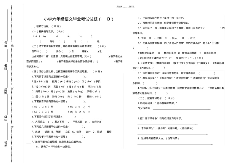 【优质文档】语文s版小学六年级语文毕业考试试题D附答案附加阅读练习.pdf_第1页