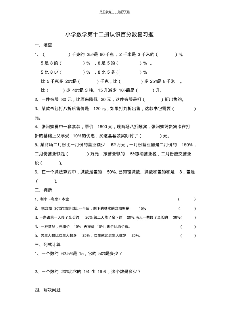 【优质文档】苏教版六年级上册第九单元百分数总复习.pdf_第1页