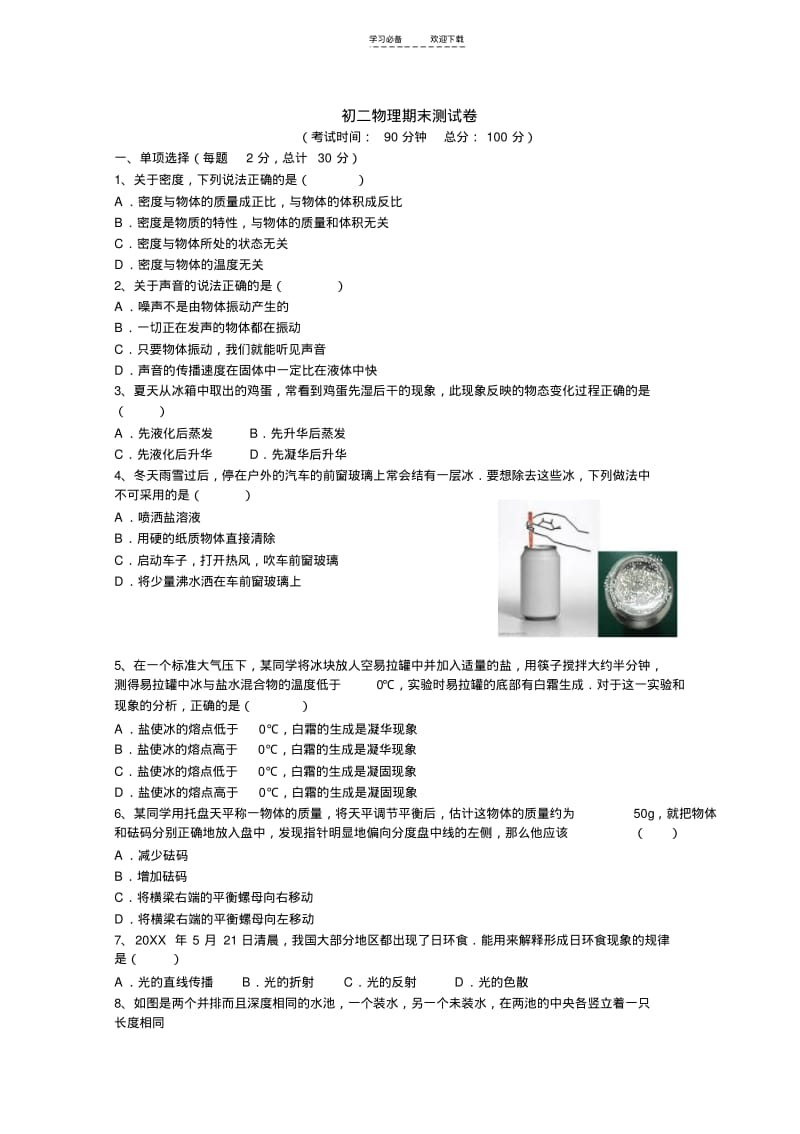 【优质文档】新人教版初二物理上期期末考试题及答案.pdf_第1页