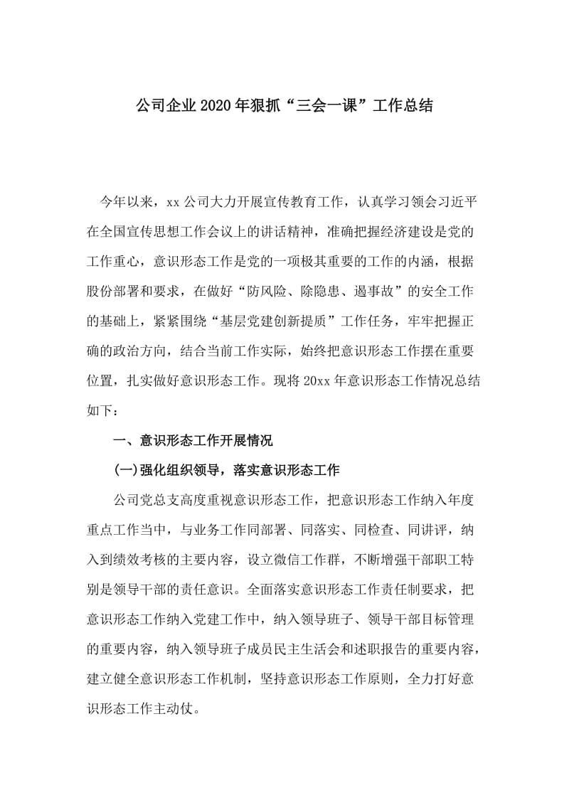 公司企业2020年狠抓“三会一课”工作总结.docx_第1页