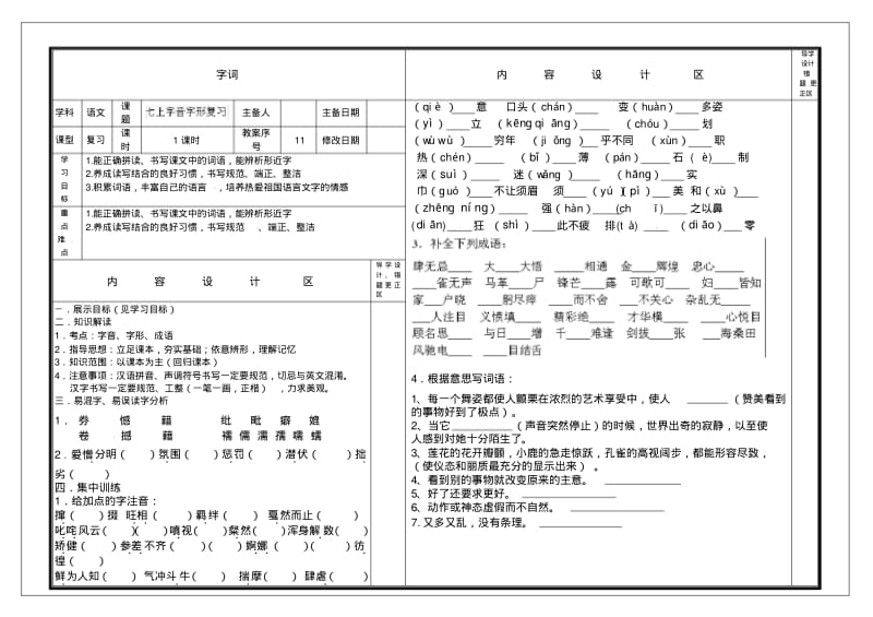 中考语文一轮复习+七上+字词学案(无答案).pdf_第1页