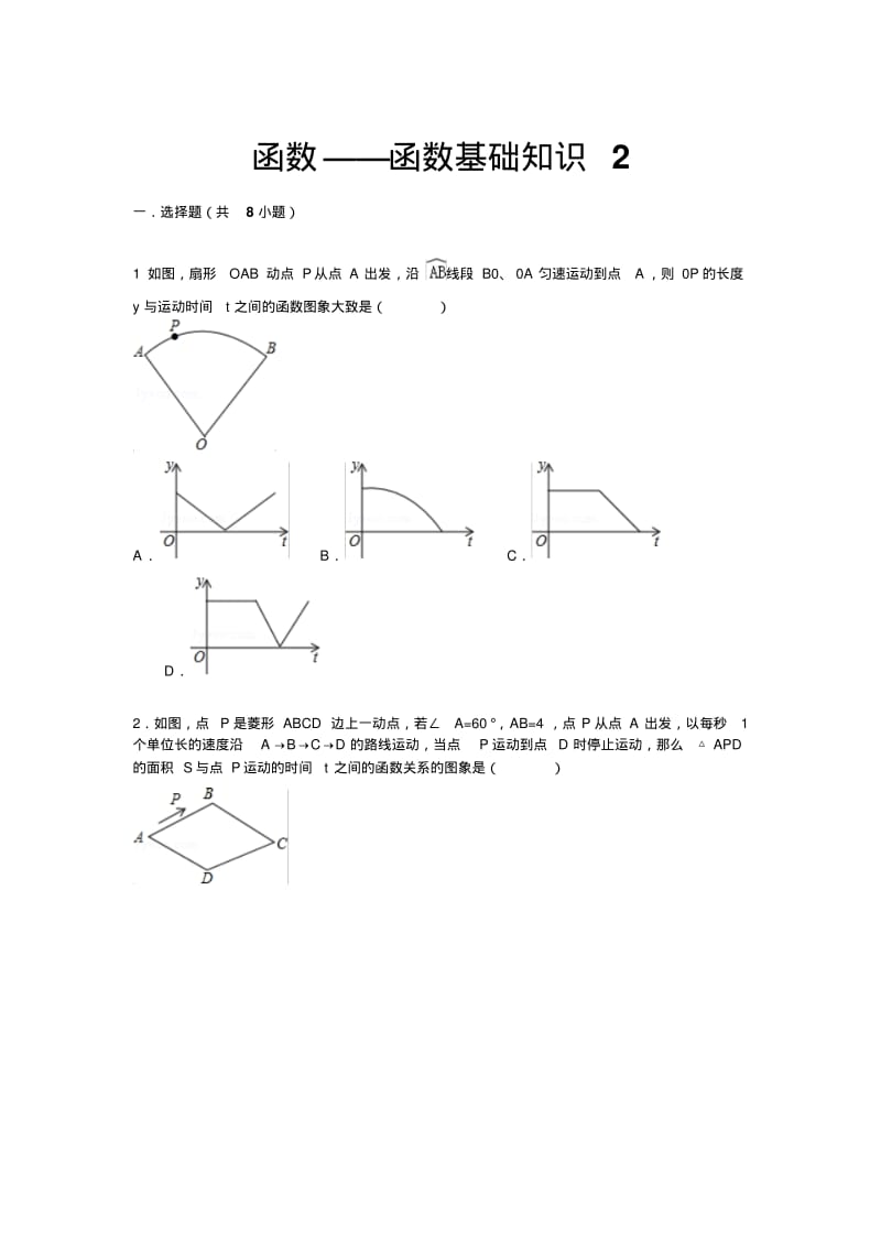 【详解版】九年级中考总复习(华师大版)精练精析：十四、函数的基础知识2(14页,考点+分析+点评).pdf_第1页