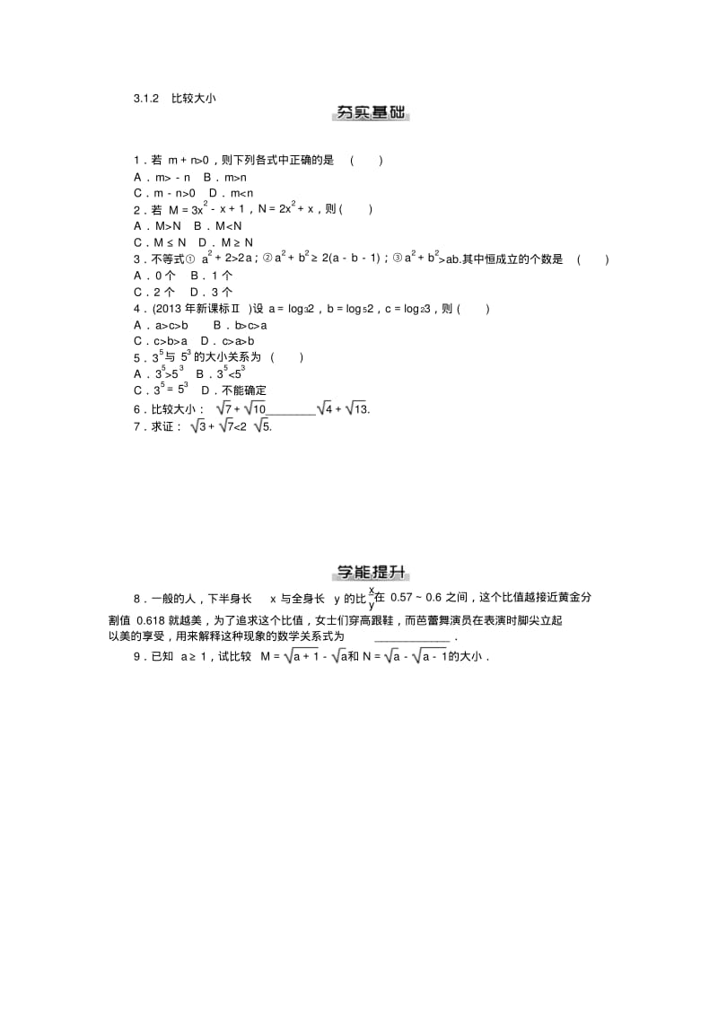 【随堂优化训练】数学(人教a版)必修5课后作业：第3章不等式.pdf_第3页