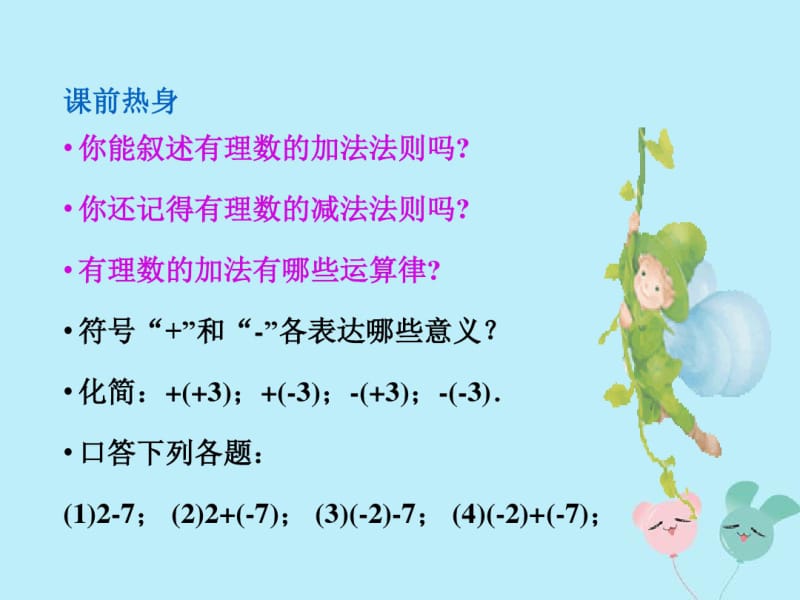 七年级数学上册第一章有理数有理数的加减混合运算教学课件新版冀教版.pdf_第3页