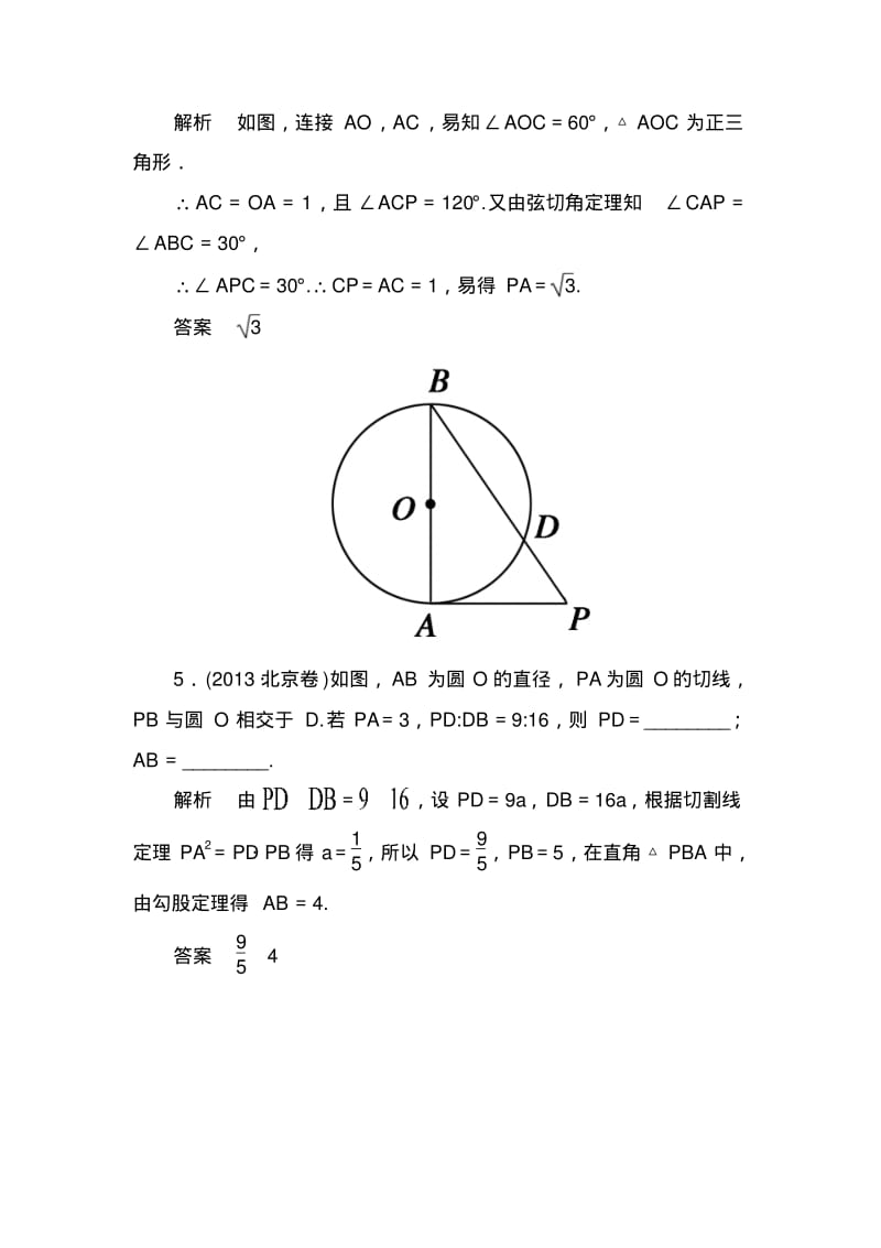 【名师一号】高考数学(人教版a版)一轮配套题库：选4-1-2直线与圆的位置关系.pdf_第3页