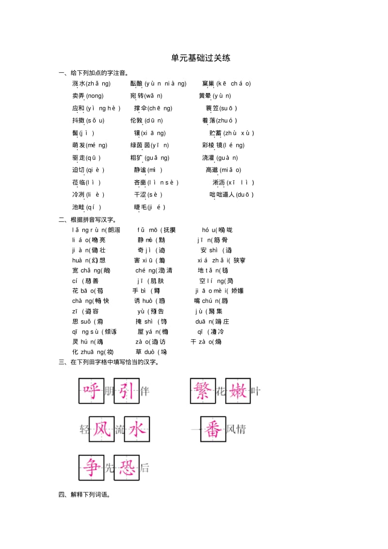 七年级语文上册第一单元基础过关练练习新人教版.pdf_第1页