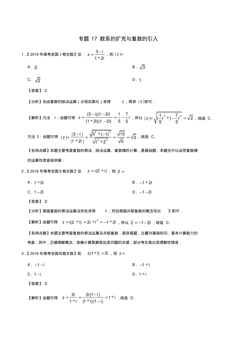 三年高考2017_2019高考数学真题分项汇编专题17数系的扩充与复数的引入文含解析.pdf_第1页