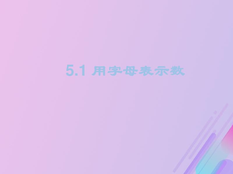 七年级数学上册第章代数式与函数的初步认识用字母表示数教学课件新版青岛版.pdf_第3页