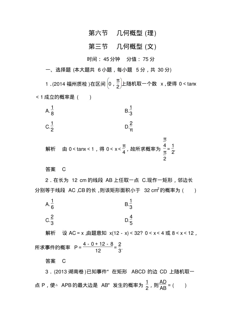 【名师一号】高考数学(人教版a版)一轮配套题库：10-6几何概型(理)几何概型(文).pdf_第1页