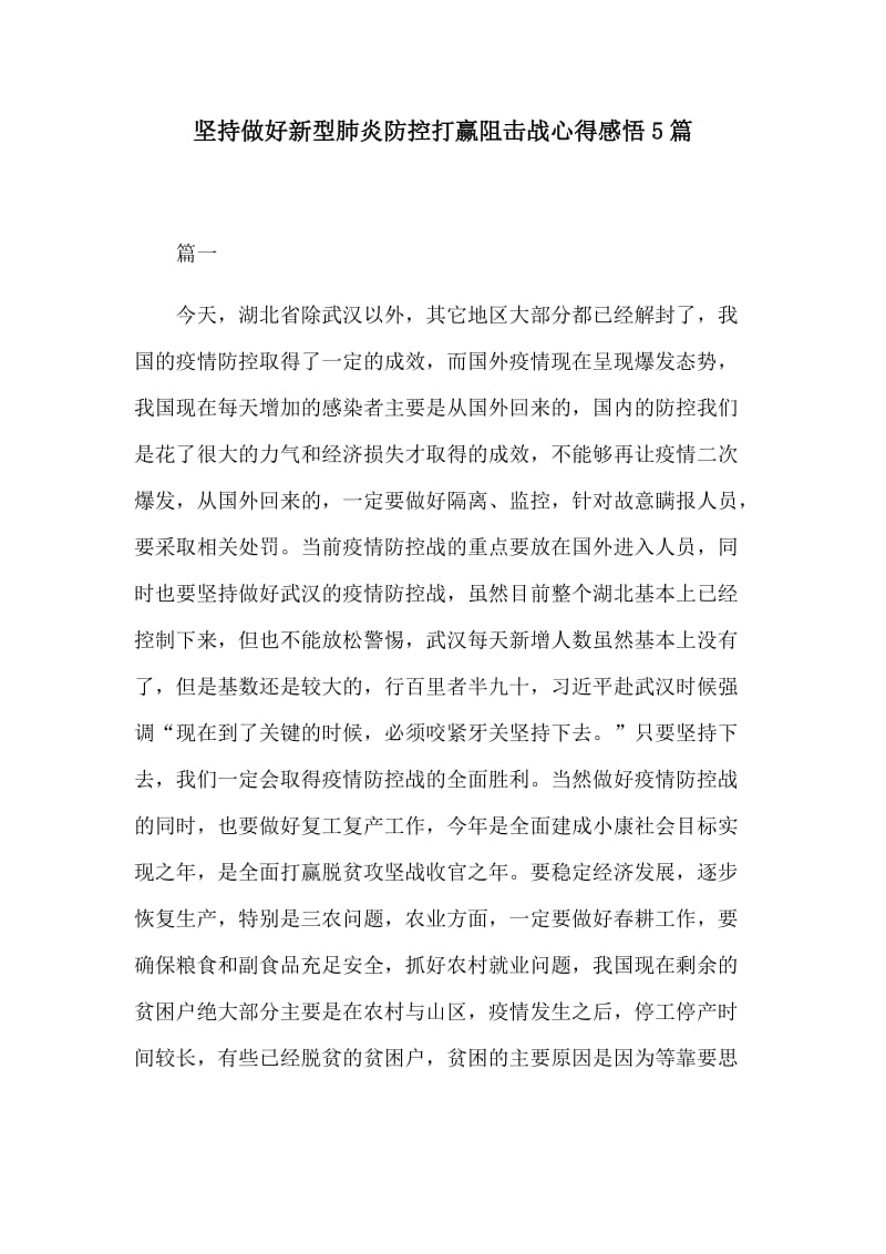 坚持做好新型肺炎防控打赢阻击战心得感悟5篇.docx_第1页