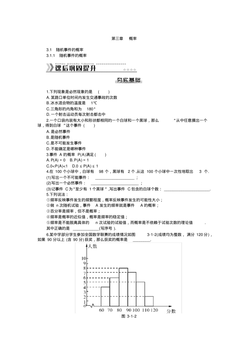 【随堂优化训练】数学(人教a版)必修3课后作业：第3章概率.pdf_第1页