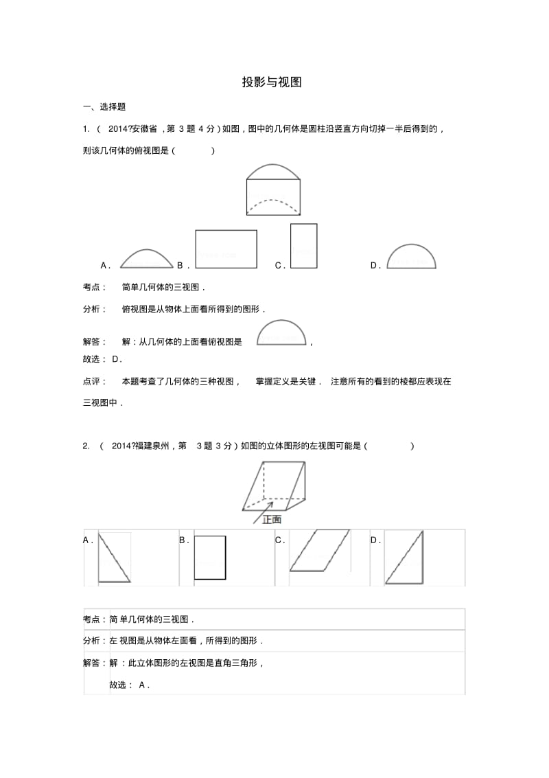 中考数学真题分类解析汇编36投影与视图.pdf_第1页