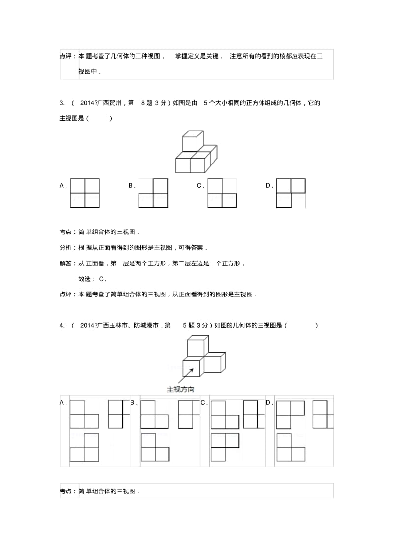 中考数学真题分类解析汇编36投影与视图.pdf_第2页