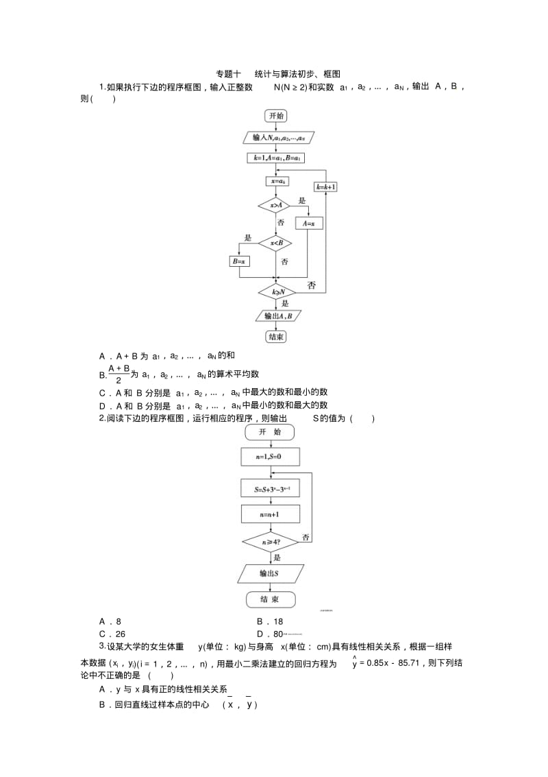 【课堂新坐标】高考数学(文、理)新一轮专题复习：专题十+统计与算法初步、框图.pdf_第1页