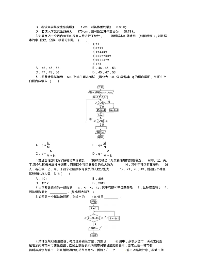 【课堂新坐标】高考数学(文、理)新一轮专题复习：专题十+统计与算法初步、框图.pdf_第2页