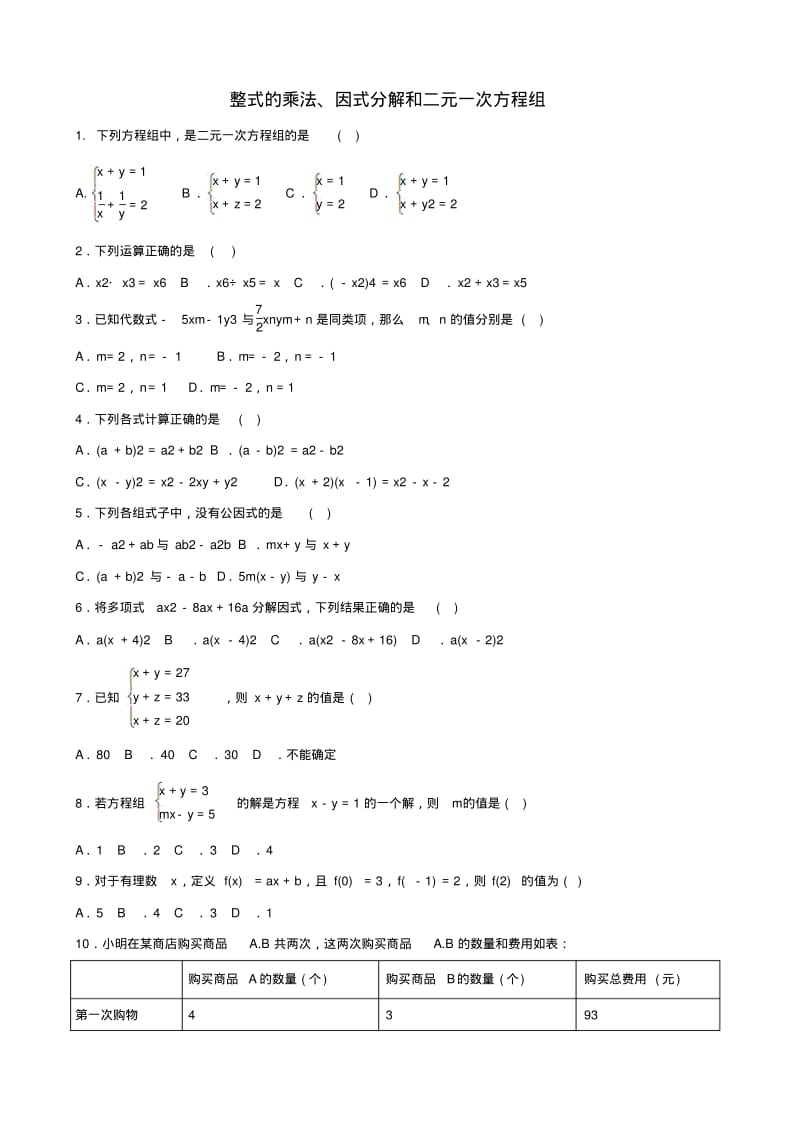 中考数学专题复习整式的乘法因式分解和二元一次方程组专题训练.pdf_第1页