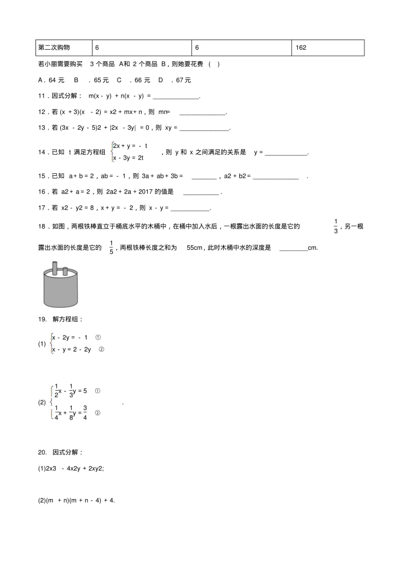 中考数学专题复习整式的乘法因式分解和二元一次方程组专题训练.pdf_第2页