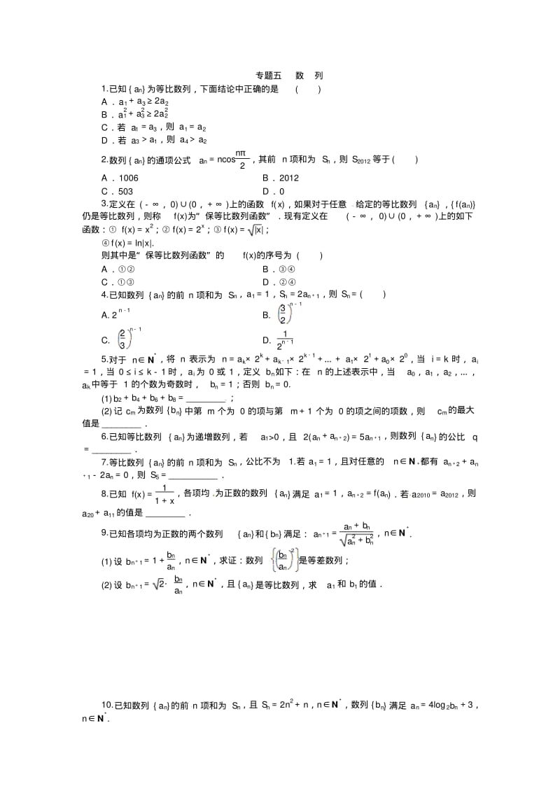 【课堂新坐标】高考数学(文、理)新一轮专题复习：专题五+数列.pdf_第1页